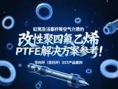 導(dǎo)向環(huán)（背托環(huán)）DST產(chǎn)品案例 ? 缸筒及活塞桿等空氣介質(zhì)的改性聚四氟乙烯PTFE解決方案參考！
